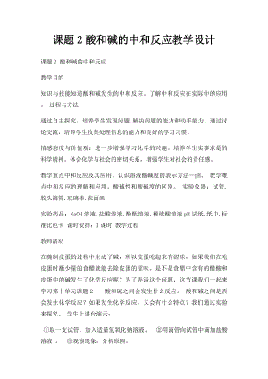 课题2酸和碱的中和反应教学设计.docx