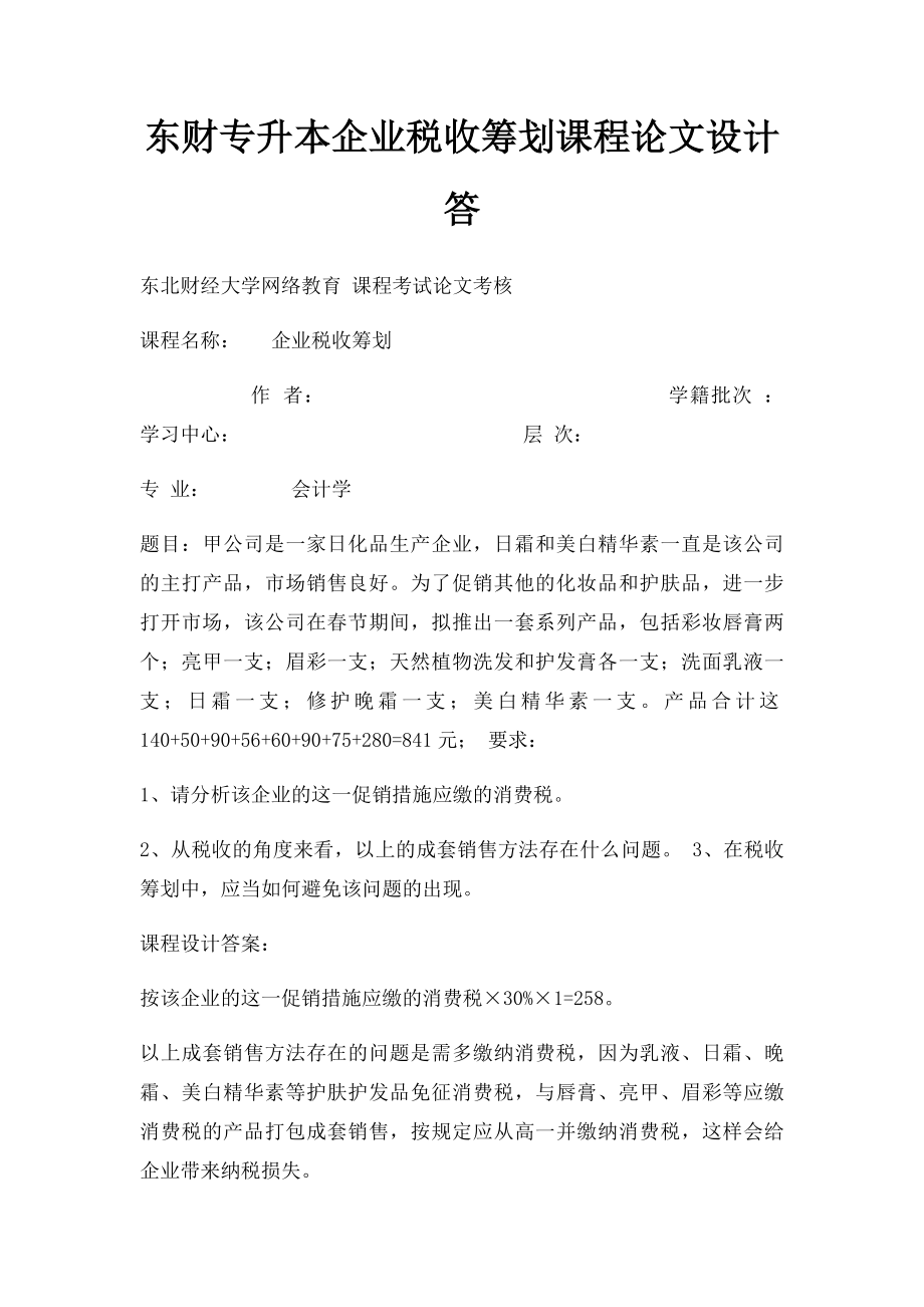 东财专升本企业税收筹划课程论文设计答.docx_第1页