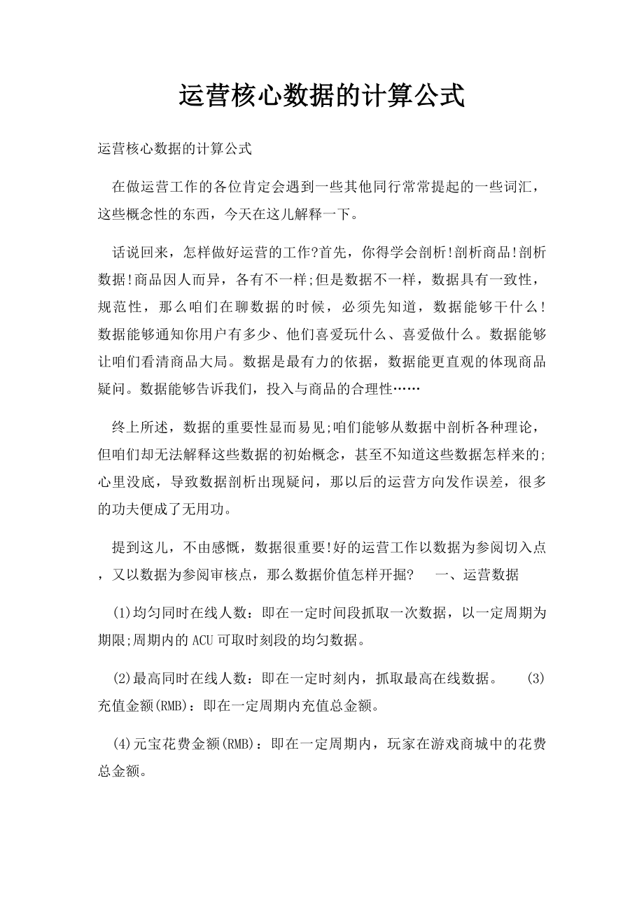 运营核心数据的计算公式.docx_第1页