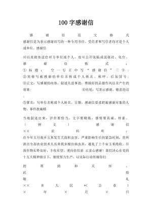 100字感谢信.docx