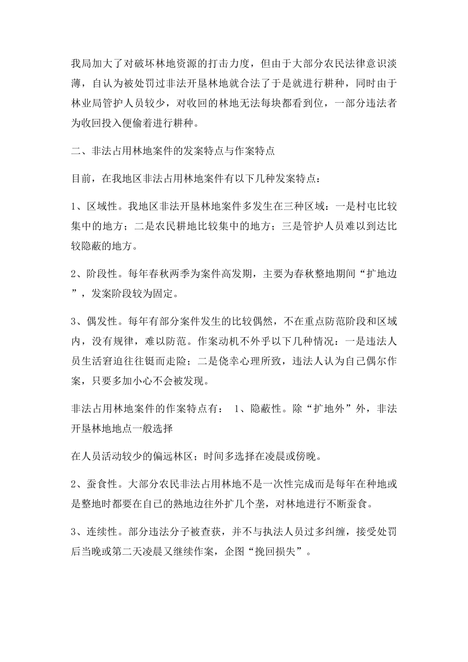 非法占用林地违法犯罪的诱因特点及工作对策.docx_第2页