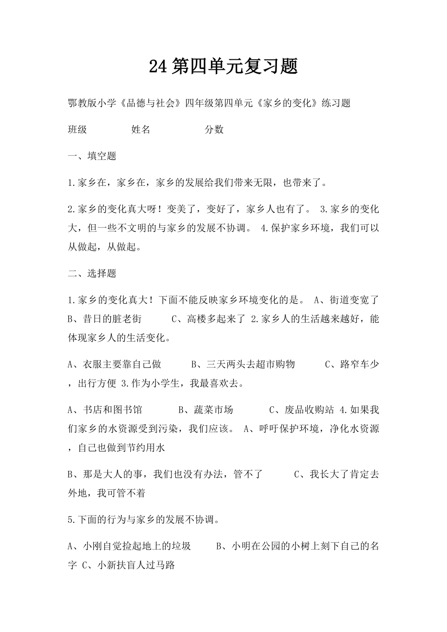 24第四单元复习题.docx_第1页