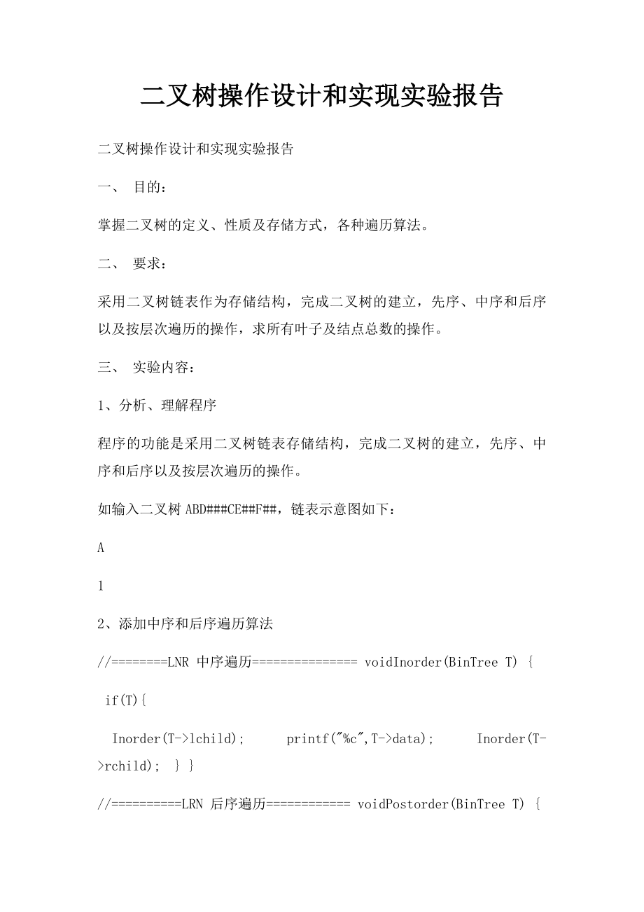 二叉树操作设计和实现实验报告.docx_第1页