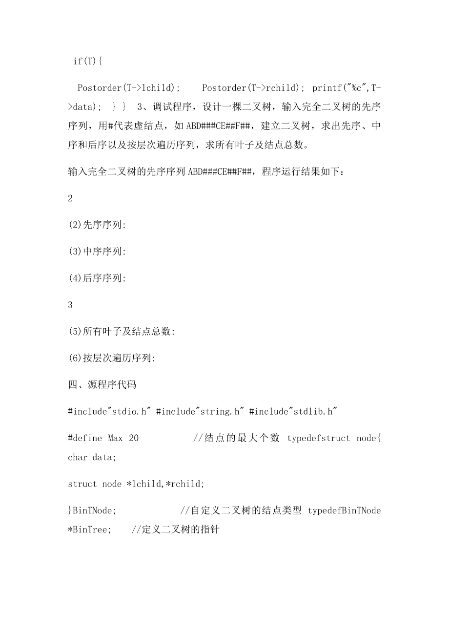 二叉树操作设计和实现实验报告.docx_第2页