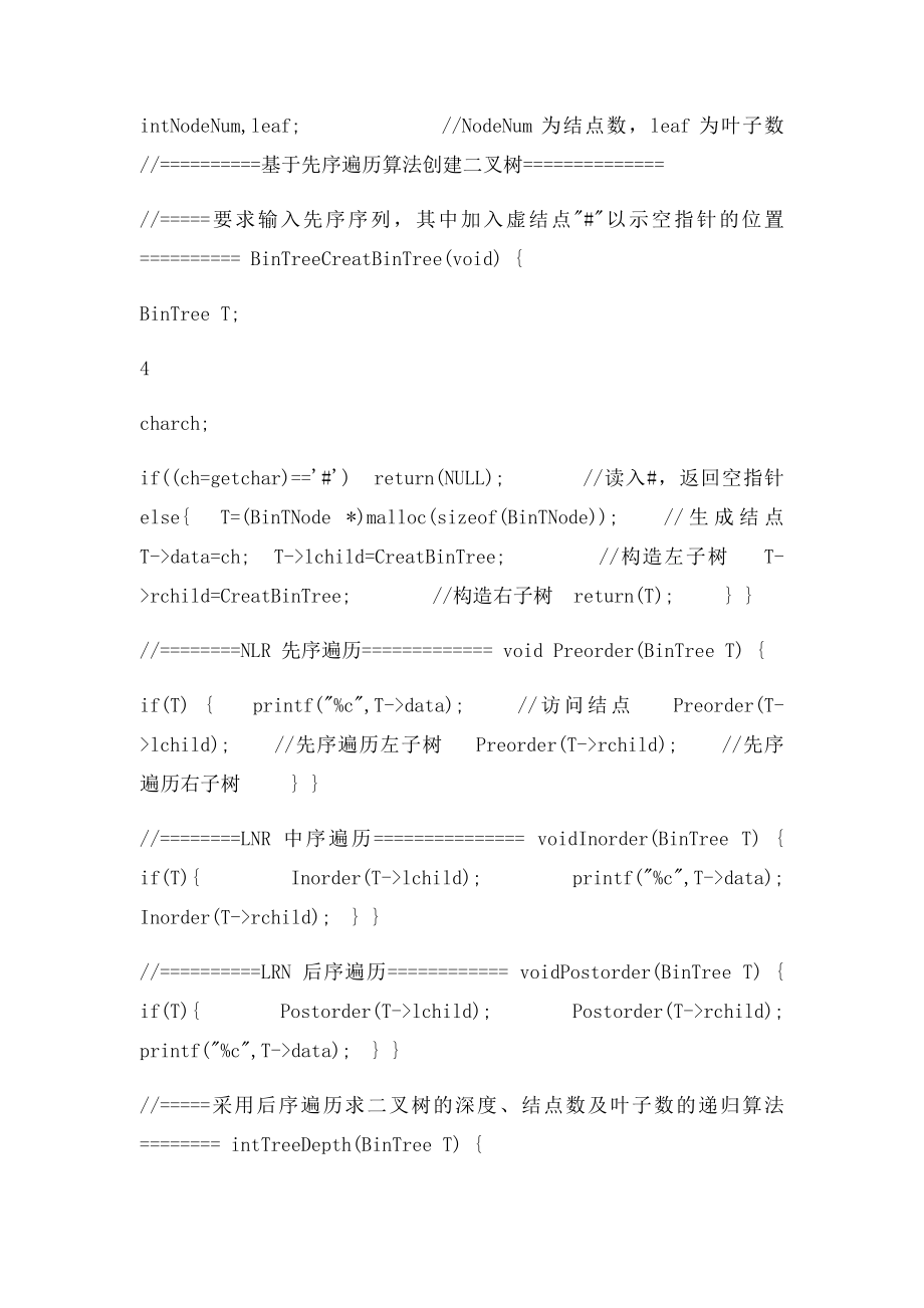 二叉树操作设计和实现实验报告.docx_第3页