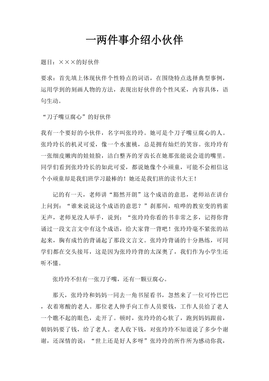 一两件事介绍小伙伴.docx_第1页