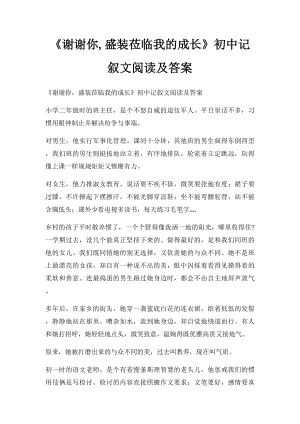 《谢谢你,盛装莅临我的成长》初中记叙文阅读及答案.docx