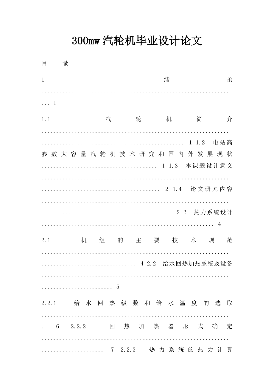 300mw汽轮机毕业设计论文.docx_第1页