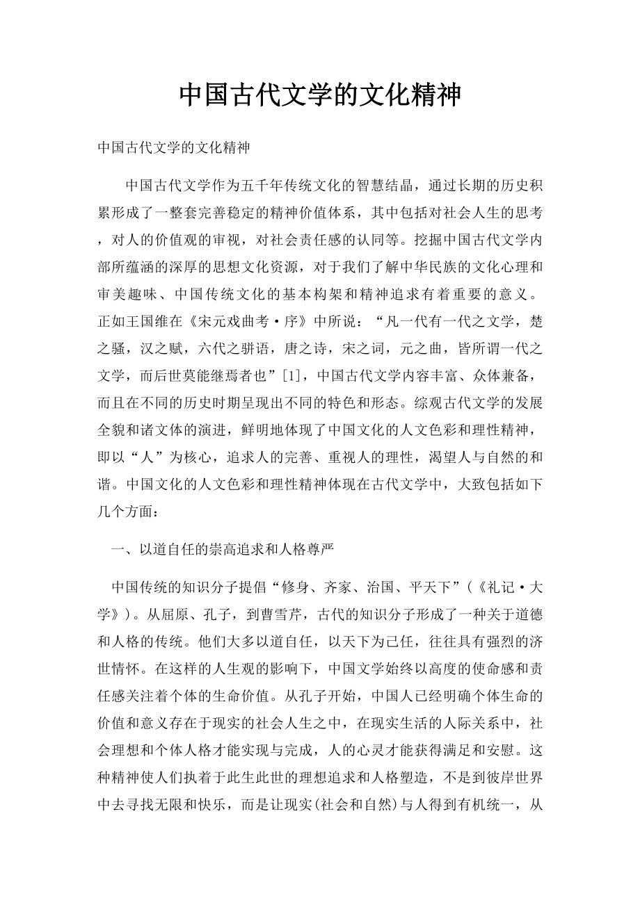 中国古代文学的文化精神.docx_第1页