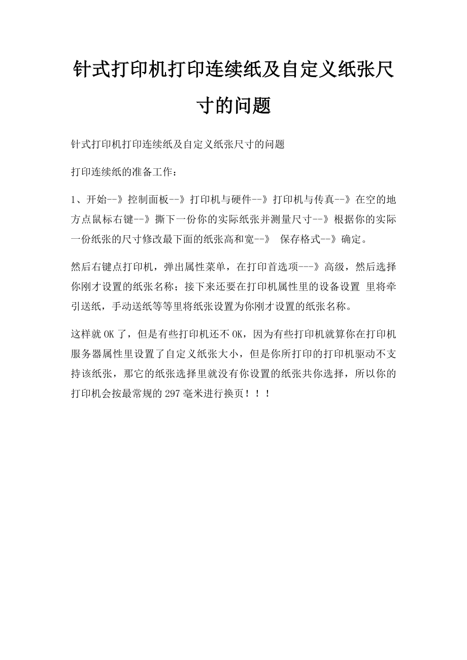 针式打印机打印连续纸及自定义纸张尺寸的问题.docx_第1页