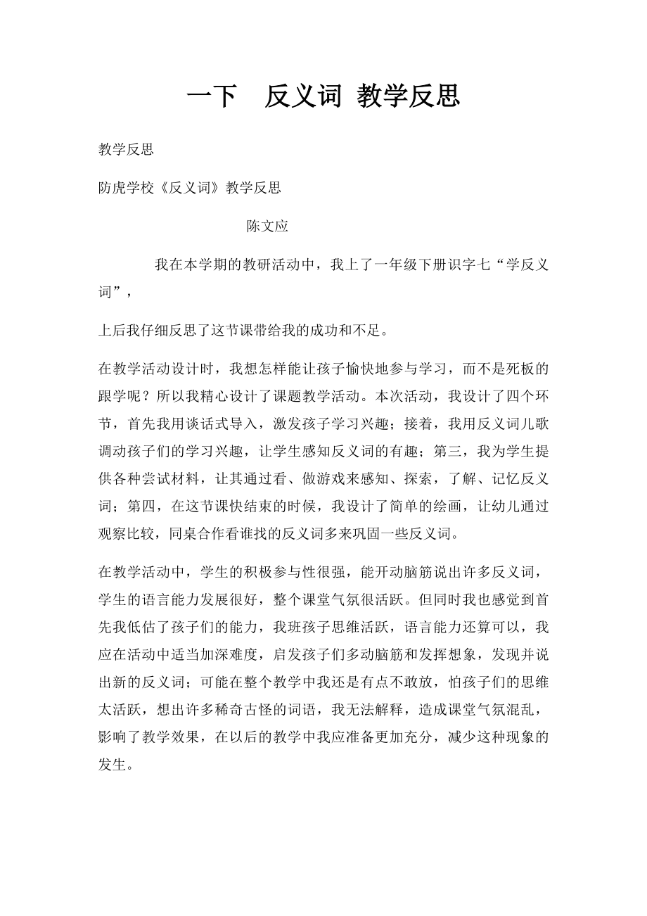 一下反义词 教学反思.docx_第1页