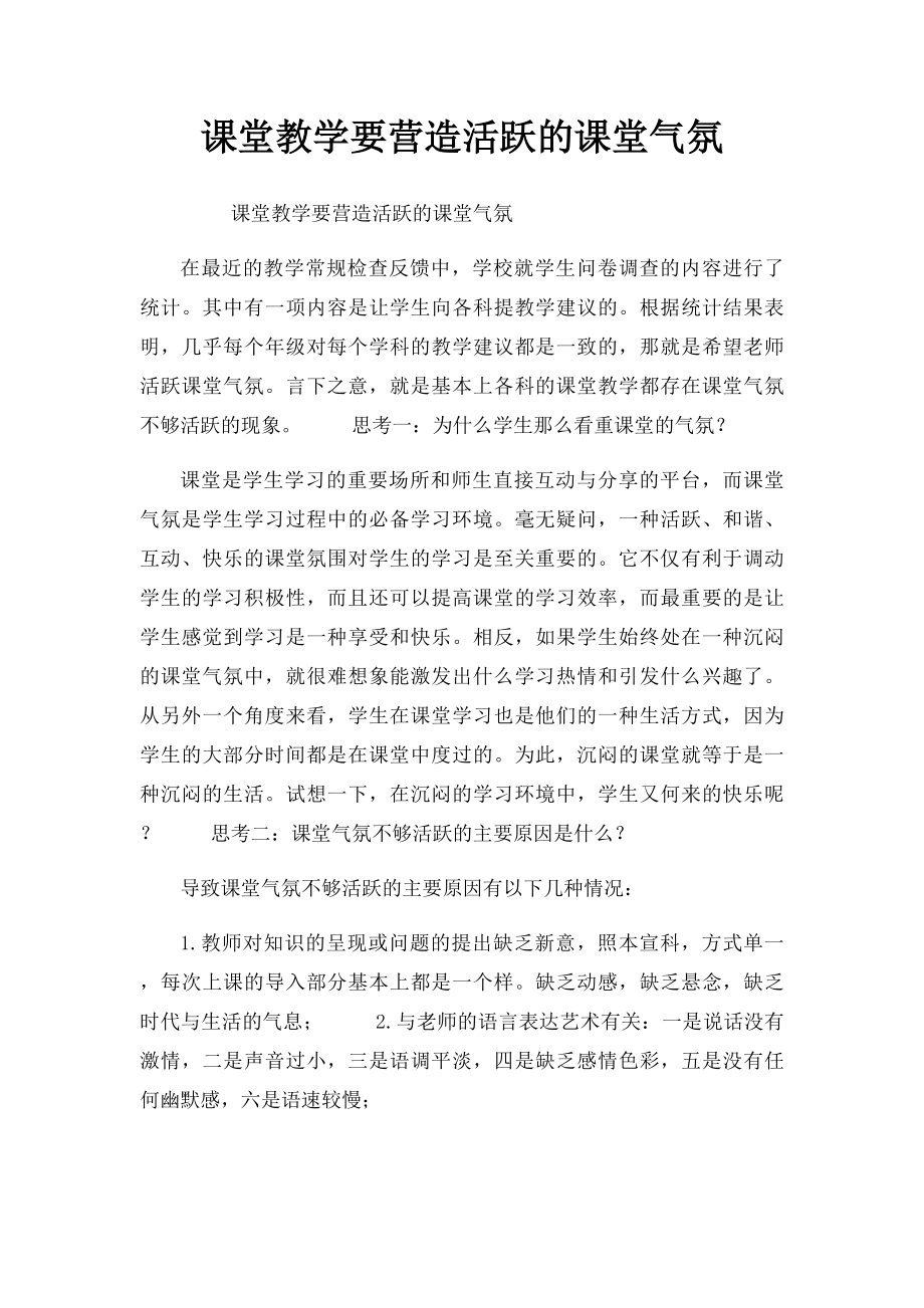 课堂教学要营造活跃的课堂气氛.docx_第1页