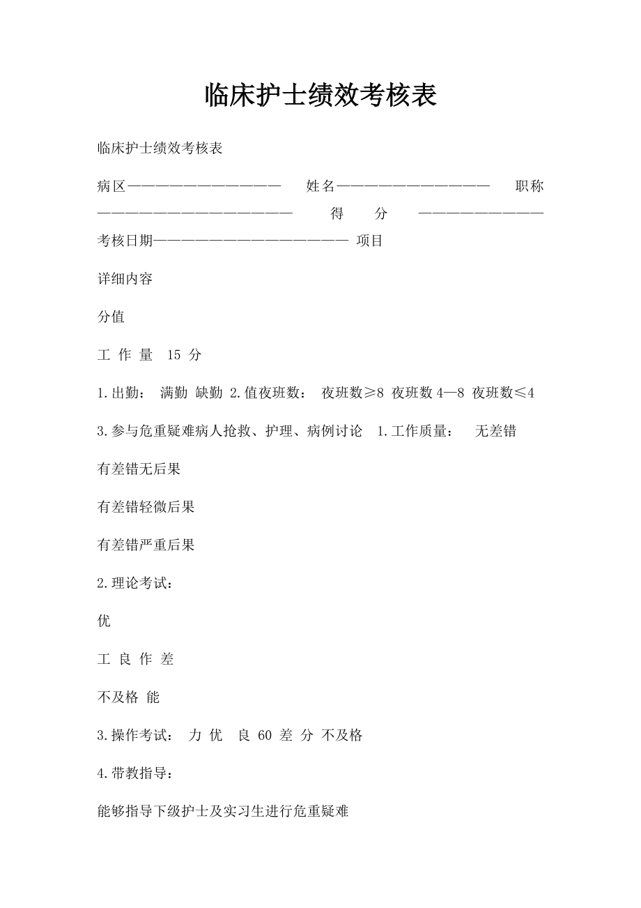 临床护士绩效考核表.docx_第1页