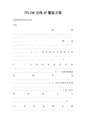 TPLINK无线AP覆盖方案.docx