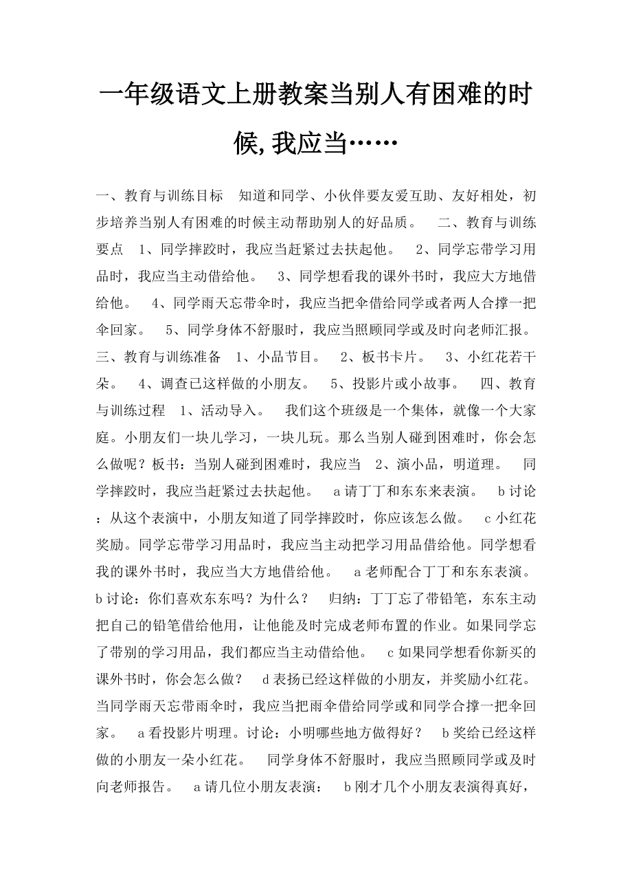 一年级语文上册教案当别人有困难的时候,我应当…….docx_第1页