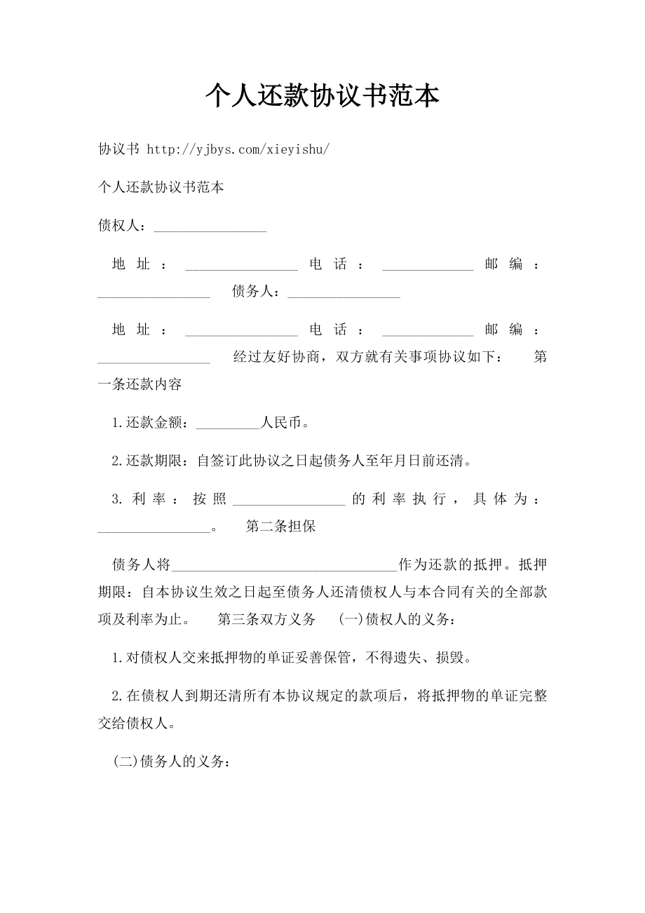 个人还款协议书范本(2).docx_第1页