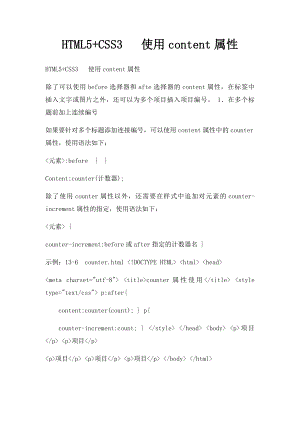 HTML5+CSS3 使用content属性.docx