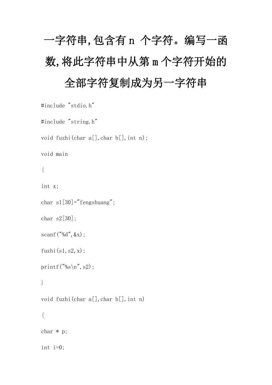 一字符串,包含有n 个字符编写一函数,将此字符串中从第m个字符开始的全部字符复制成为另一字符串.docx_第1页