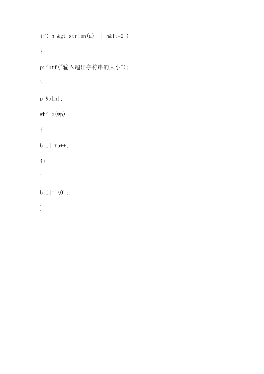 一字符串,包含有n 个字符编写一函数,将此字符串中从第m个字符开始的全部字符复制成为另一字符串.docx_第2页