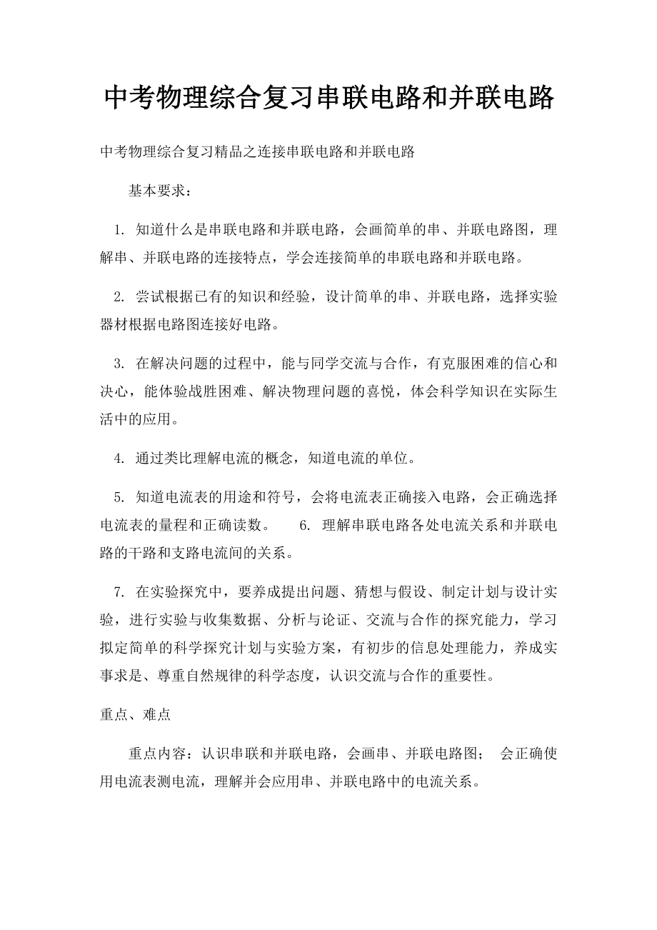 中考物理综合复习串联电路和并联电路.docx_第1页