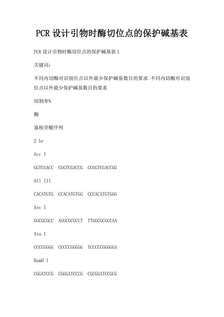 PCR设计引物时酶切位点的保护碱基表.docx_第1页