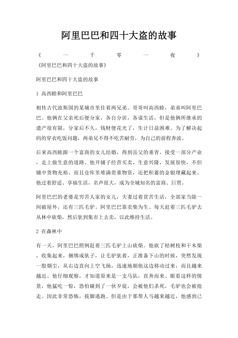 阿里巴巴和四十大盗的故事.docx_第1页