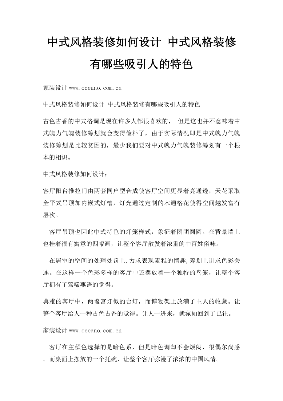 中式风格装修如何设计 中式风格装修有哪些吸引人的特色.docx_第1页