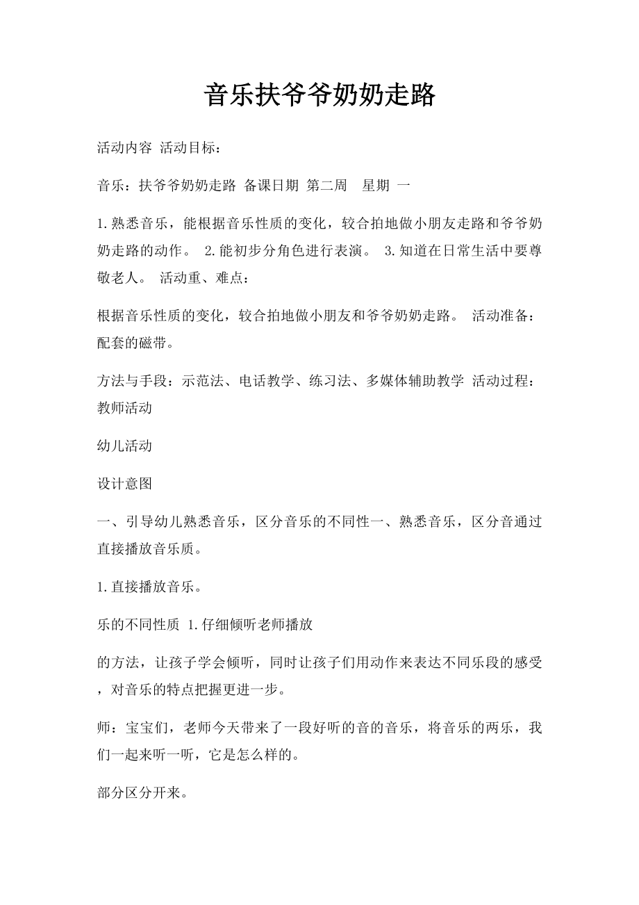 音乐扶爷爷奶奶走路.docx_第1页