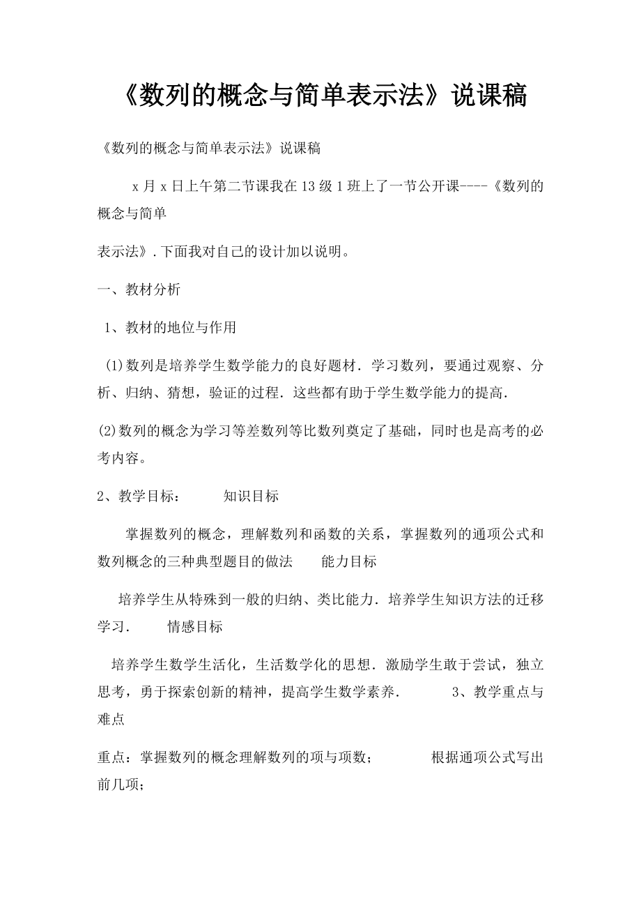 《数列的概念与简单表示法》说课稿.docx_第1页