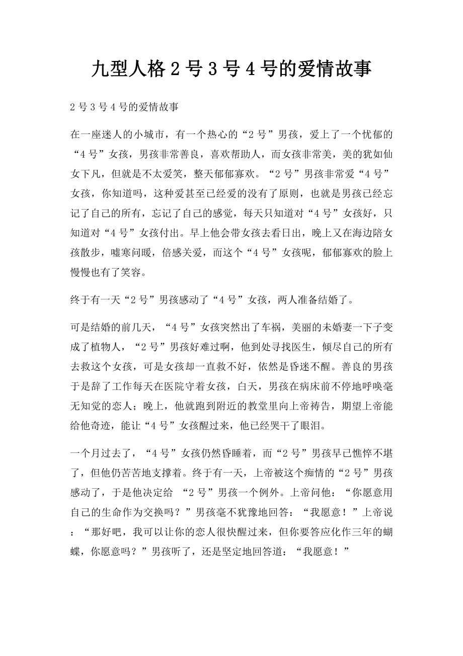 九型人格2号3号4号的爱情故事.docx_第1页