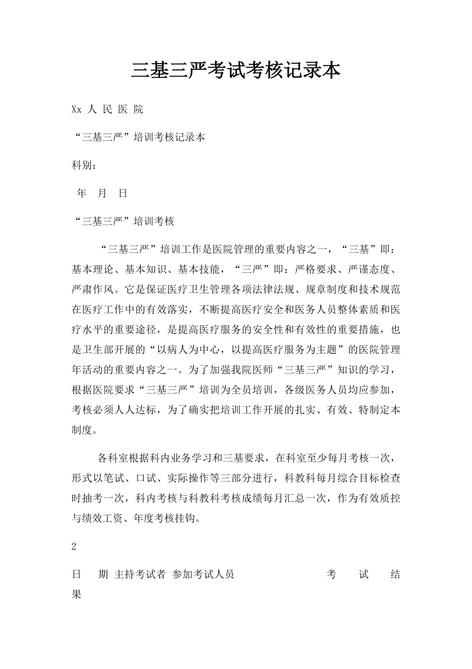 三基三严考试考核记录本.docx_第1页