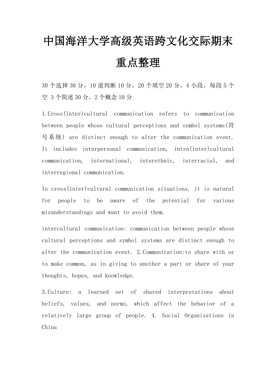 中国海洋大学高级英语跨文化交际期末重点整理.docx_第1页