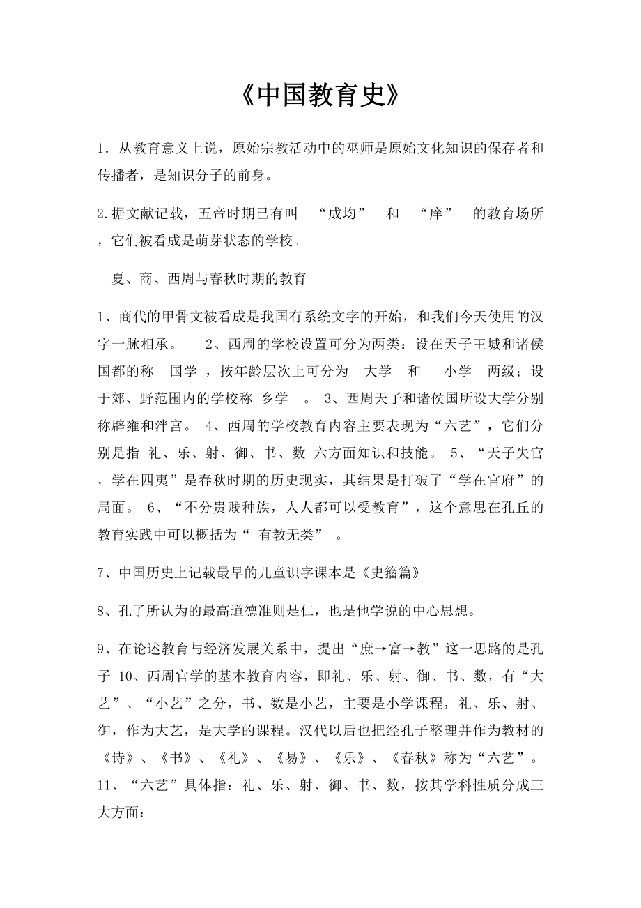《中国教育史》.docx_第1页