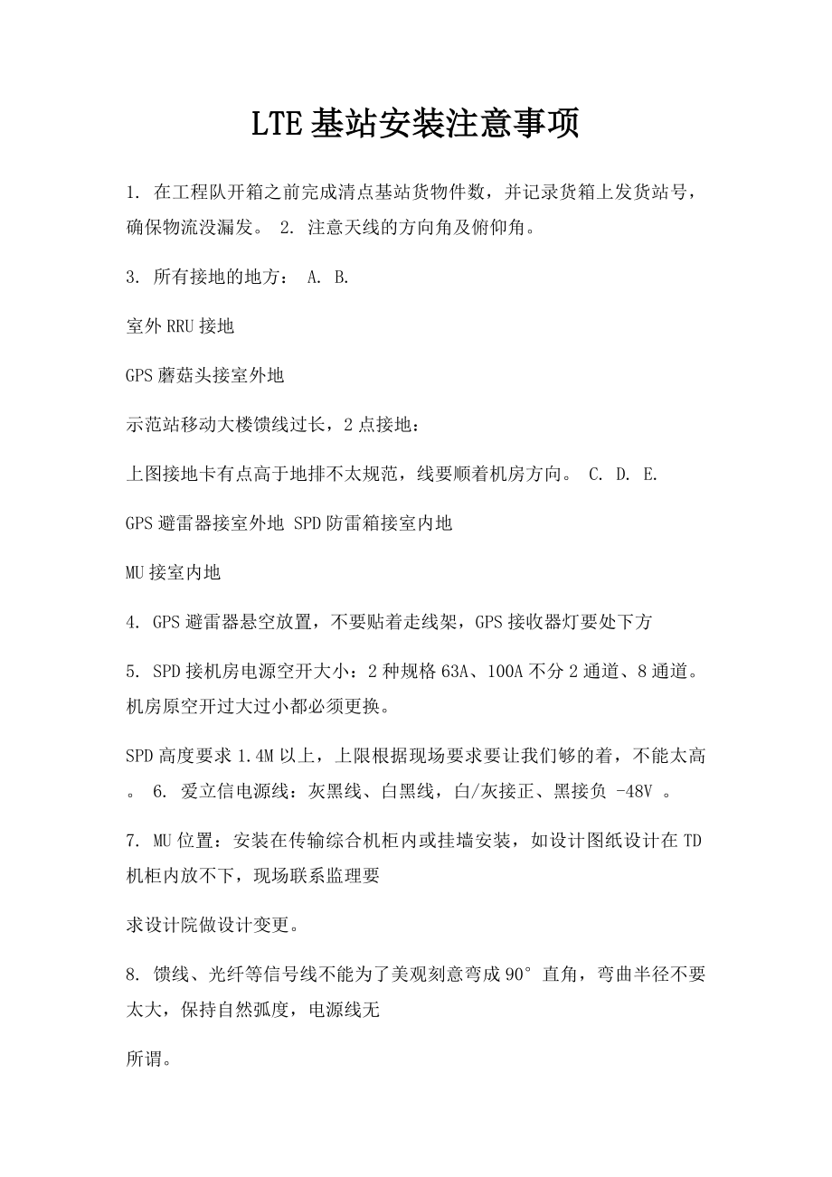 LTE基站安装注意事项.docx_第1页