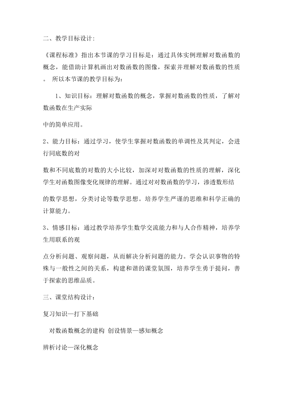 《对数函数及其性质》说课稿.docx_第2页