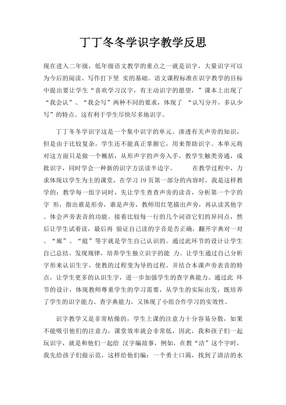 丁丁冬冬学识字教学反思.docx_第1页