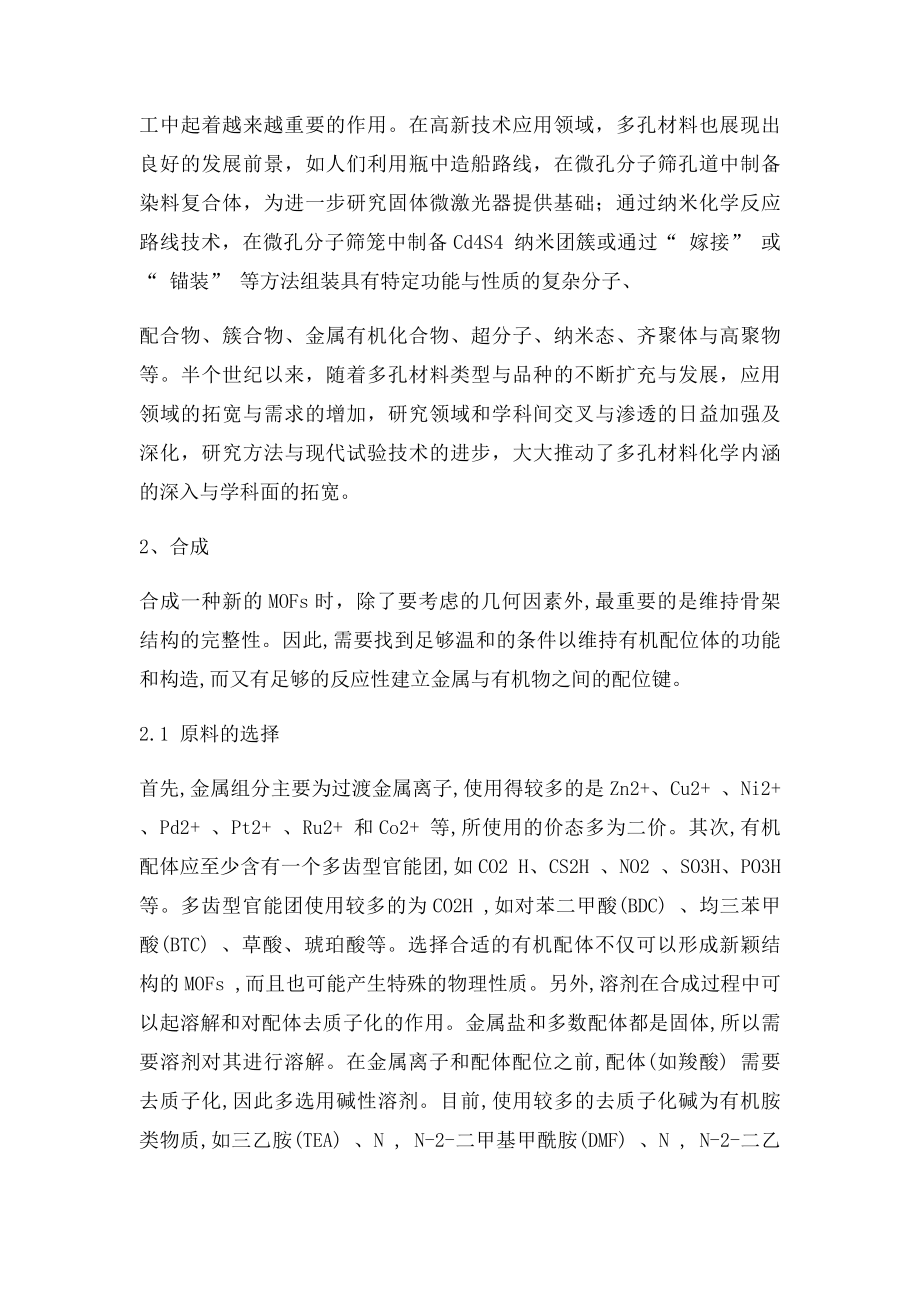 金属有机骨架材料的合成与应用文献综述.docx_第2页