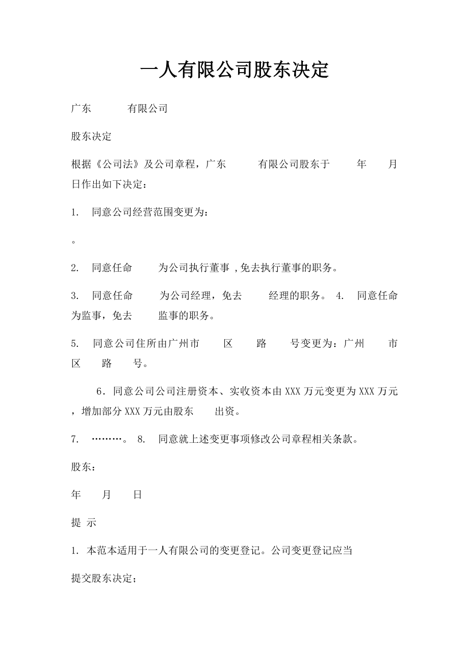 一人有限公司股东决定.docx_第1页