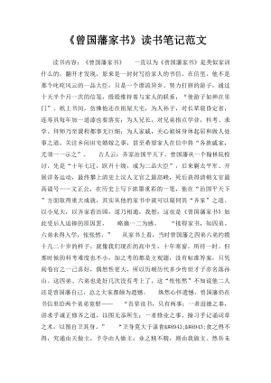 《曾国藩家书》读书笔记范文.docx