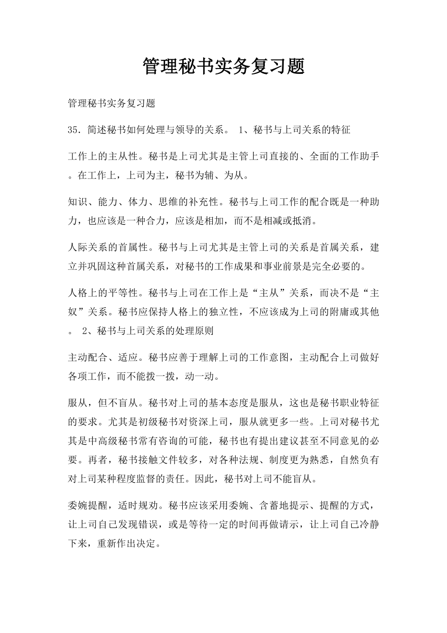 管理秘书实务复习题.docx_第1页