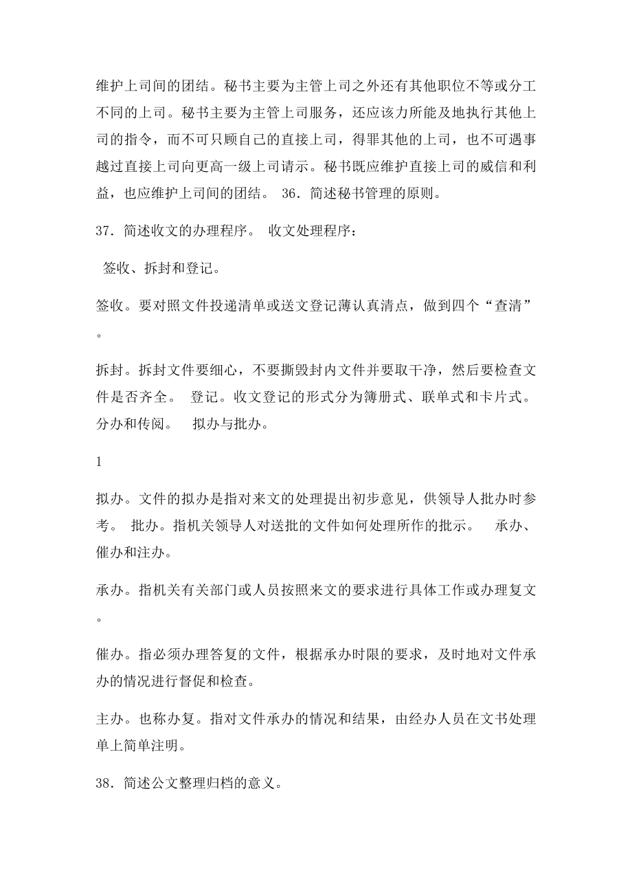 管理秘书实务复习题.docx_第2页