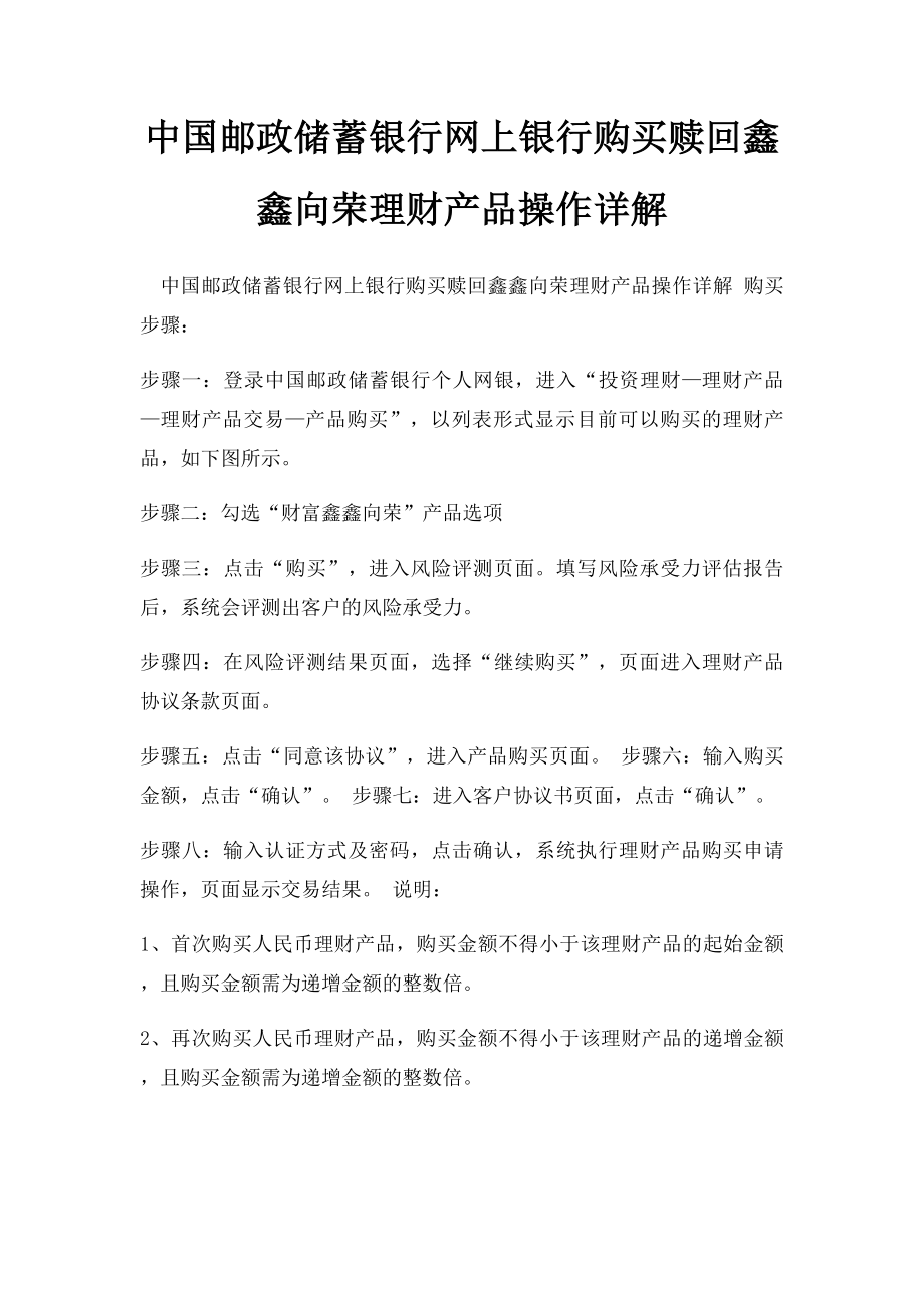 中国邮政储蓄银行网上银行购买赎回鑫鑫向荣理财产品操作详解.docx_第1页