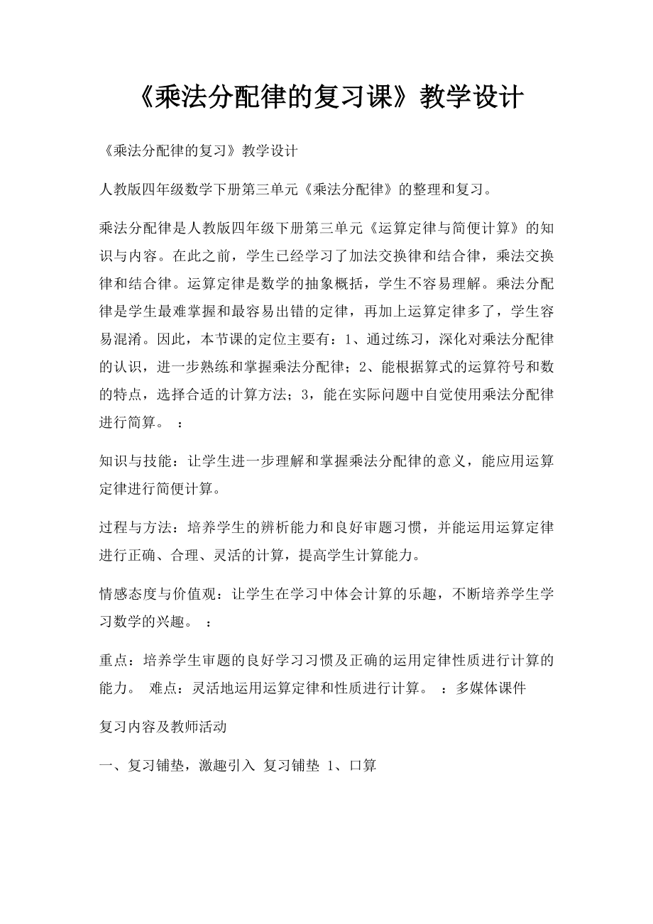 《乘法分配律的复习课》教学设计.docx_第1页