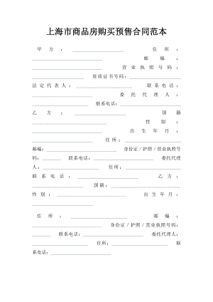 上海市商品房购买预售合同范本.docx