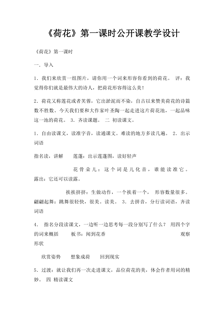 《荷花》第一课时公开课教学设计.docx_第1页