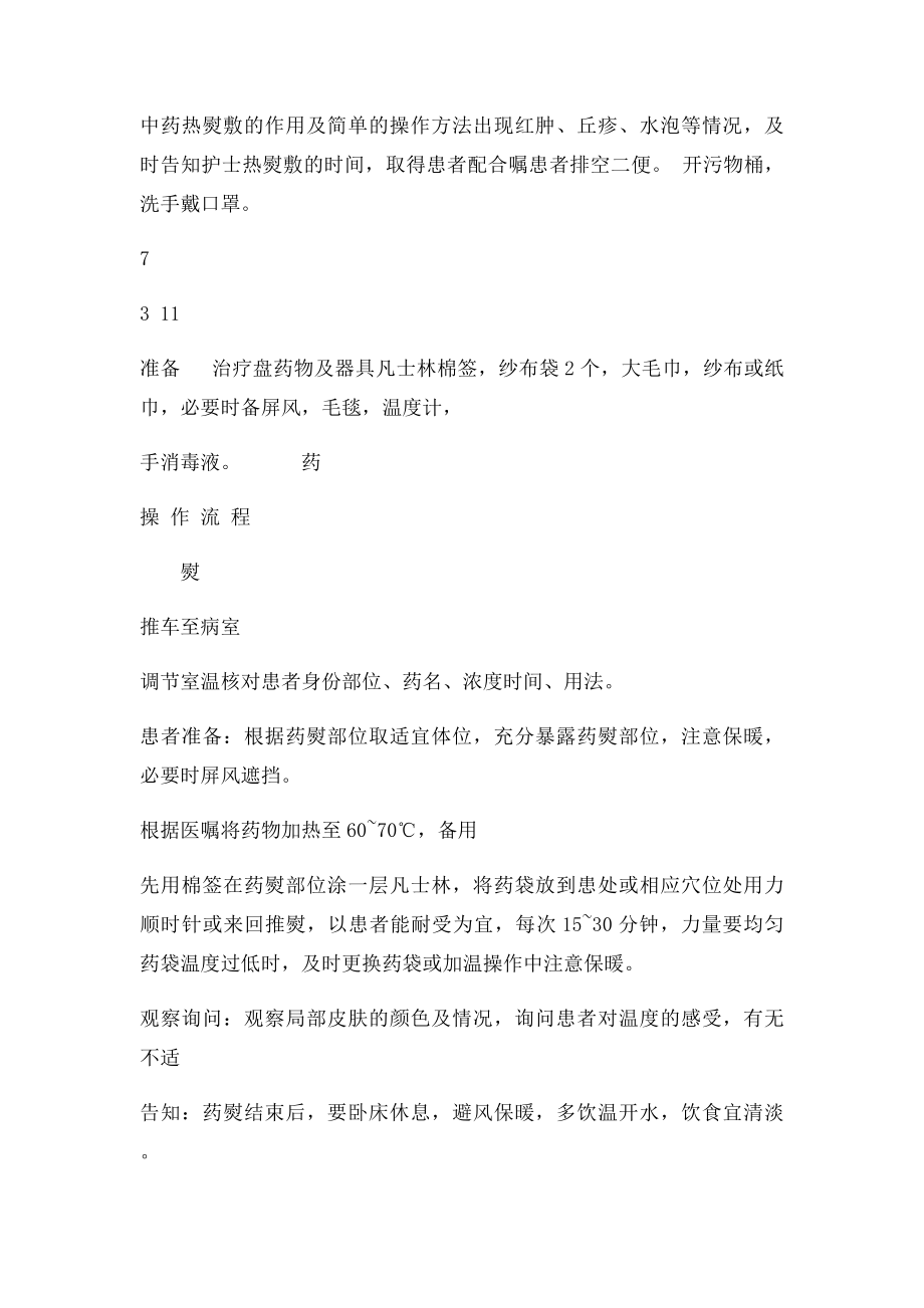 中药热熨敷技术操作评分.docx_第2页