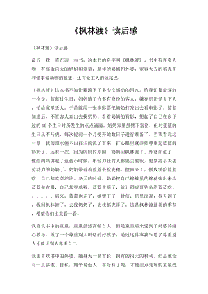 《枫林渡》读后感.docx