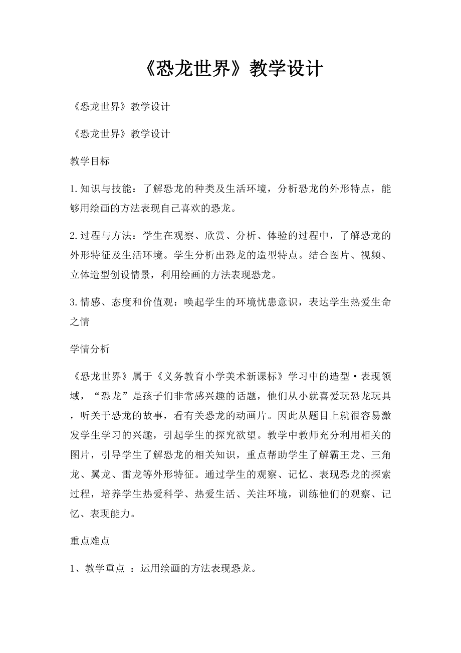 《恐龙世界》教学设计.docx_第1页