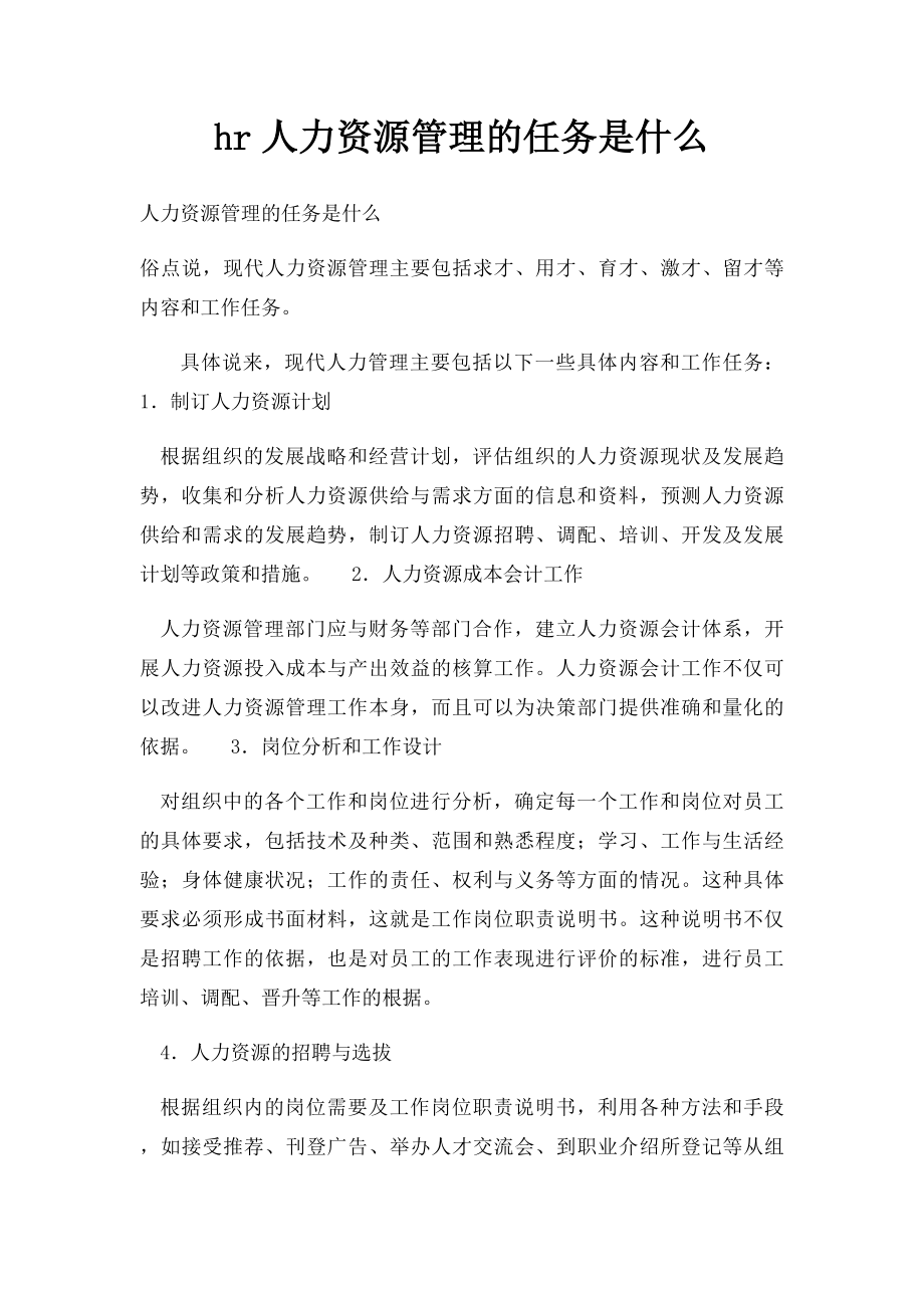 hr人力资源管理的任务是什么.docx_第1页