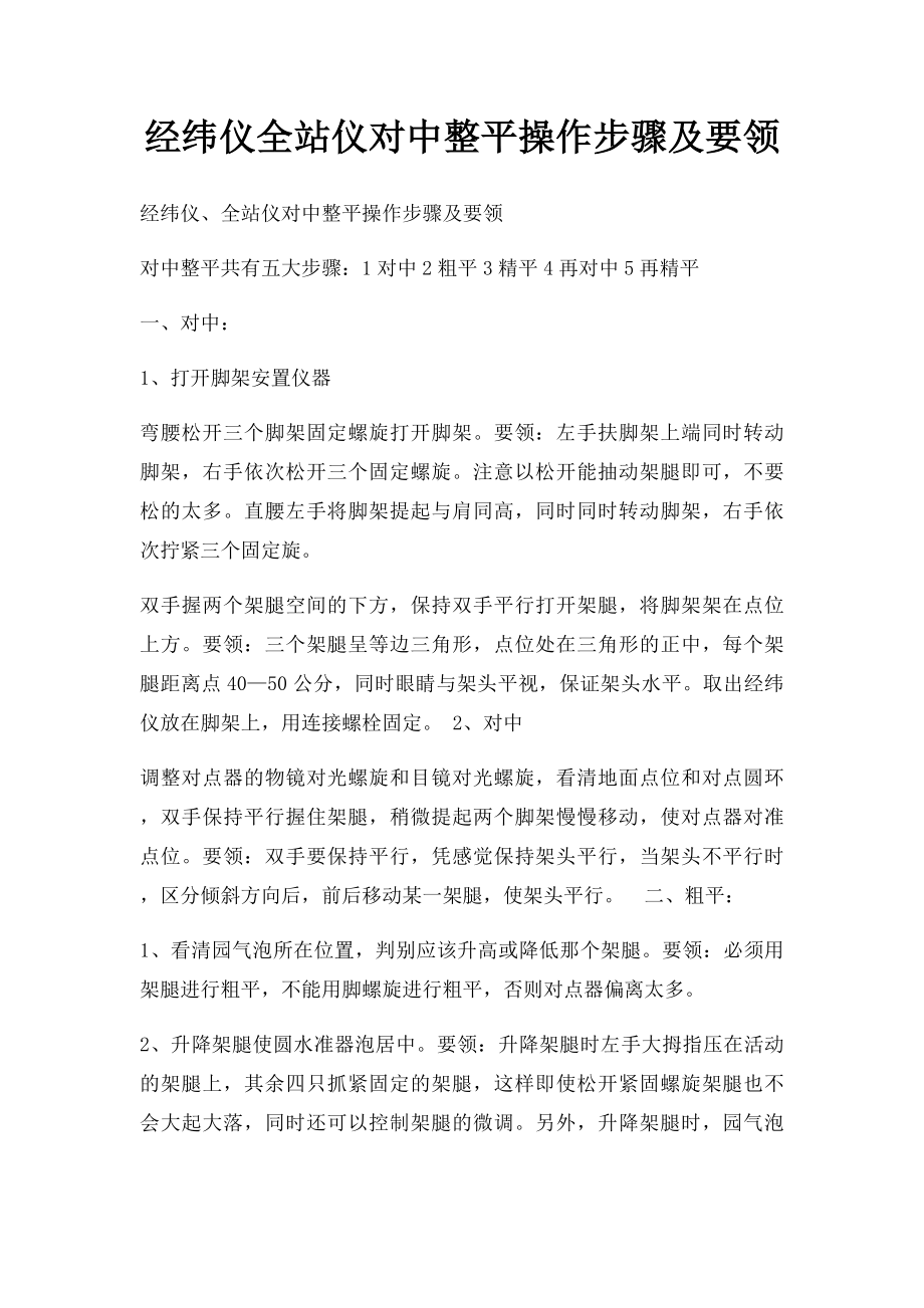 经纬仪全站仪对中整平操作步骤及要领.docx_第1页